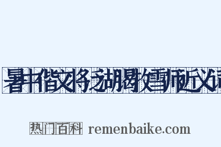 暑中偕文将泛湖谒牧雪师近义词是什么意思的图片